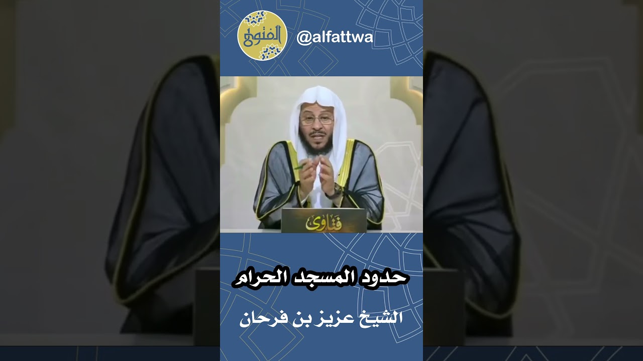 حدود المسجد الحرام | الشيخ عزيز بن فرحان