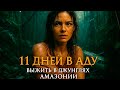 ОНА НЕ ДОЛЖНА БЫЛА ВЫЖИТЬ