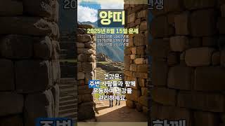[2025년 8월 15일 양띠 오늘의운세] 주위의 도움을 얻어 길운이 감도는 운기이다. #양띠 #운세 #오늘…
