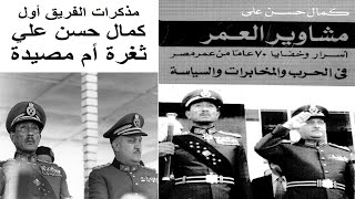 مذكرات الفريق أول كمال حسن على ثغرة أم مصيدة #ثغرة_الدفرسوار #حرب_أكتوبر_1973