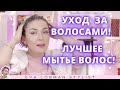 Уход за волосами | Как мыть голову | Ева Лорман