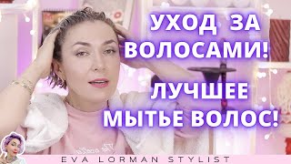 Уход за волосами | Как мыть голову | Ева Лорман