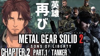 【METAL GEAR SOLID2】こちらベルモンド、今夜も潜入する　タンカー編【#デラスギア/にじさんじ】