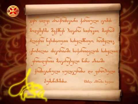 წმინდა ამბროსი ხელაია–ქართული სახელმწიფო