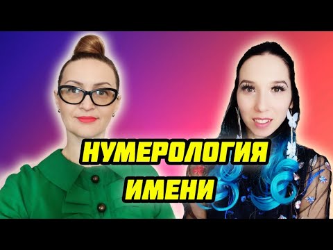 Нумерология имени | Гульшат Давлетова