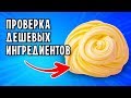 САМЫЙ ДЕШЕВЫЙ СЛАЙМ! Нашла дешевые ингредиенты для слайма в Фикс Прайсе и Окее