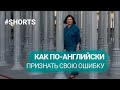 Как по-английски признать свою ошибку.  #shorts