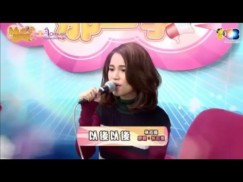 20160418 林芯儀 - 以後以後