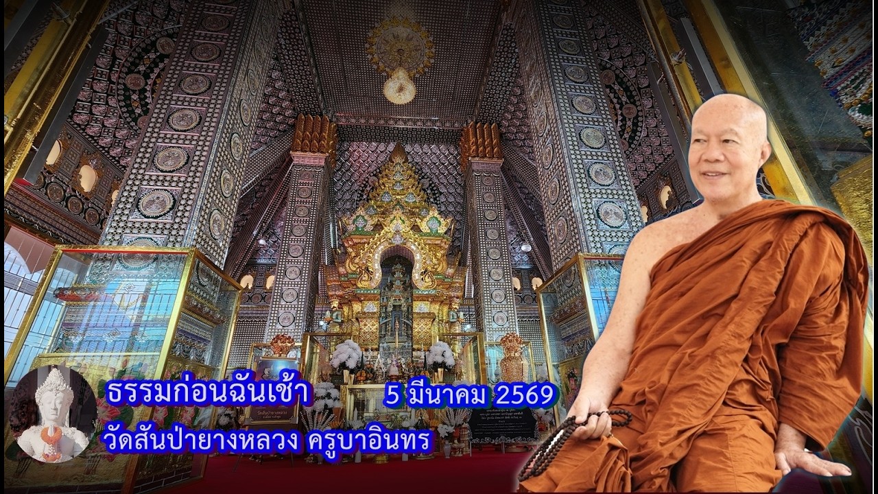 ธรรมก่อนฉัน เช้า  5 มีนาคม 2569 วัดสันป่ายางหลวงครูบาอินทรฯ Kruba Intorn