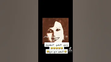 زمن الفن الجميل ونا لسه نونو في الحب بونو ده الحب دح دح والهجر كخ كخ هموت من الضحك 