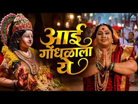 आई गोंधळाला ये Godhalala Ye Re (Gondhal) Song | Sasu Numbri Javai Dus Numbri | Aaicha Gondhal Song