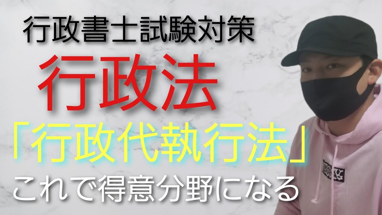 【行政書士】行政法 試験対策講義 「行政代執行法」 司法試験予備試験 公務員試験 - YouTube