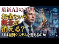 最新AIの予測。AIは「お金」という概念をなくし経済システムを変えるのか