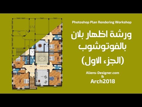 دورة الفوتوشوب المعماري " اظهار بلان - الجزء الاول" دورة الفوتوشوب المعماري " اظهار بلان - الجزء الاول"