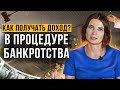 Как получать зарплату в процедуре банкротства? Все, что нужно знать // Банкротство физических лиц