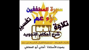 شرح أحكام التجويد لسورة المطففين