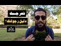 The Man Brand Lifestyle -  Episode 19 -  شعر جسمك دليل رجولتك؟