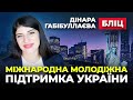 👍 Дінара Габібуллаєва 👍 Міжнародна Молодіжна Підтримка України