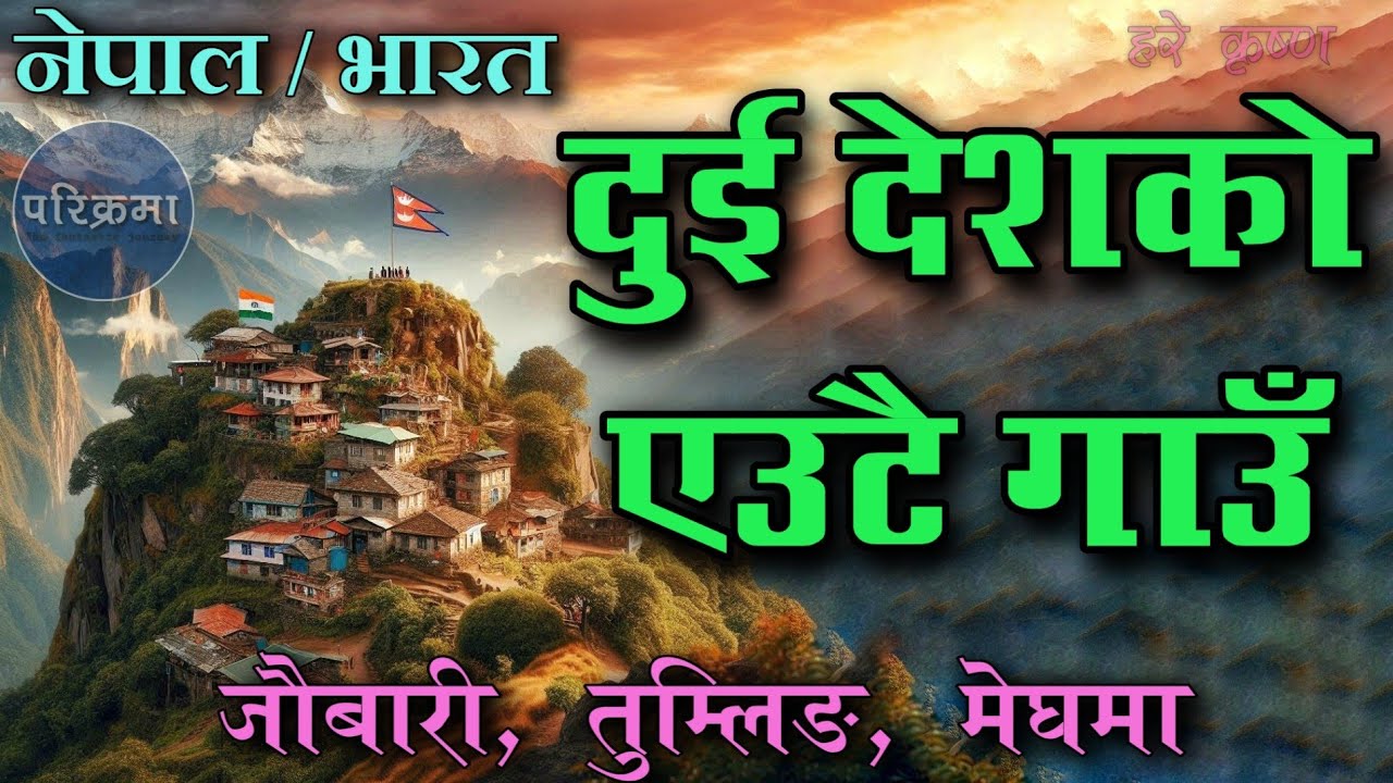 नेपाल र भारत दुई देशको एउटै गाउँ | जौबारी तुम्लिङ मेघमा |Jaubari, Tumling, Meghma 