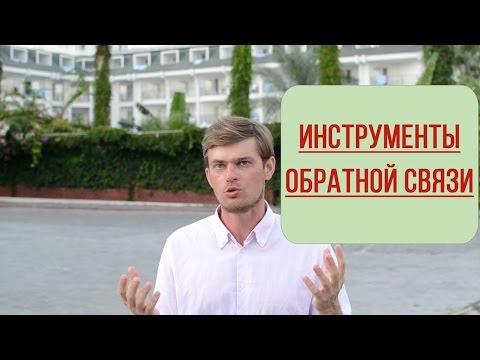 Инструменты обратной связи