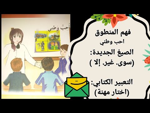 فهم المنطوق ونص أحب وطني مع إستعمال صيغ الاستثناء سوى غير إلا والتعبير الكتابي صفحة 43 
