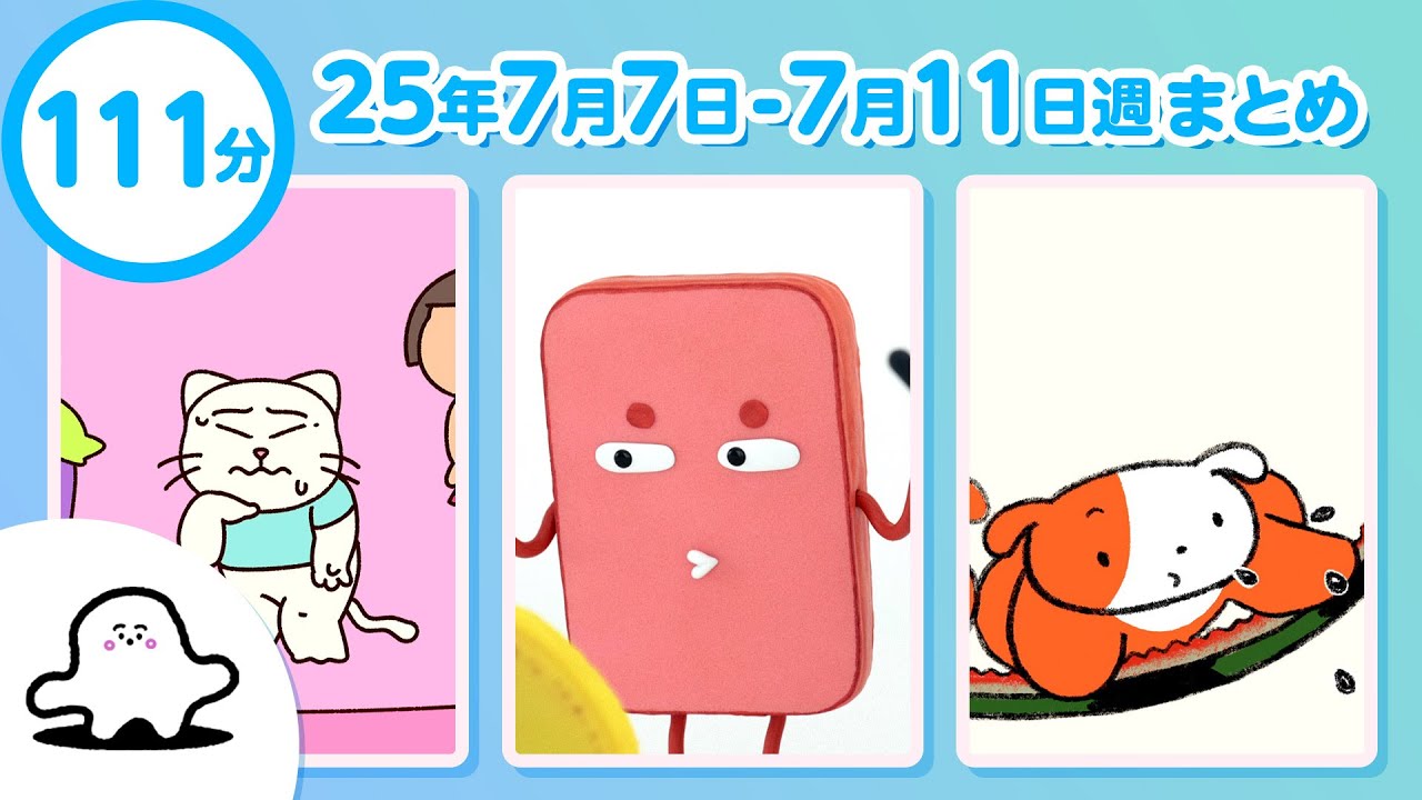 赤ちゃんが喜ぶ】シナぷしゅ公式25/07/07～07/11まとめ│赤ちゃんが
