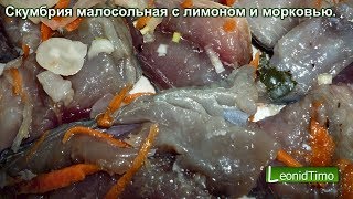 Скумбрия малосольная с лимоном и морковью. Скумбрия малосольная с лимоном и морковью.