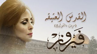 El Quds El Ateeka (Marreit Be El Shawarea) - Fairuz | القدس العتيقه (مريت بالشوارع) - فيروز