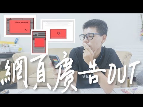 廣告OUT!!!! / Google Chrome 將加入自動過濾廣告功能 / 小默分享系列