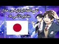 تعلم اللغة اليابانية من خلال مقاطع الأنمي 2 تعلم اللغة اليابانية بسهولة