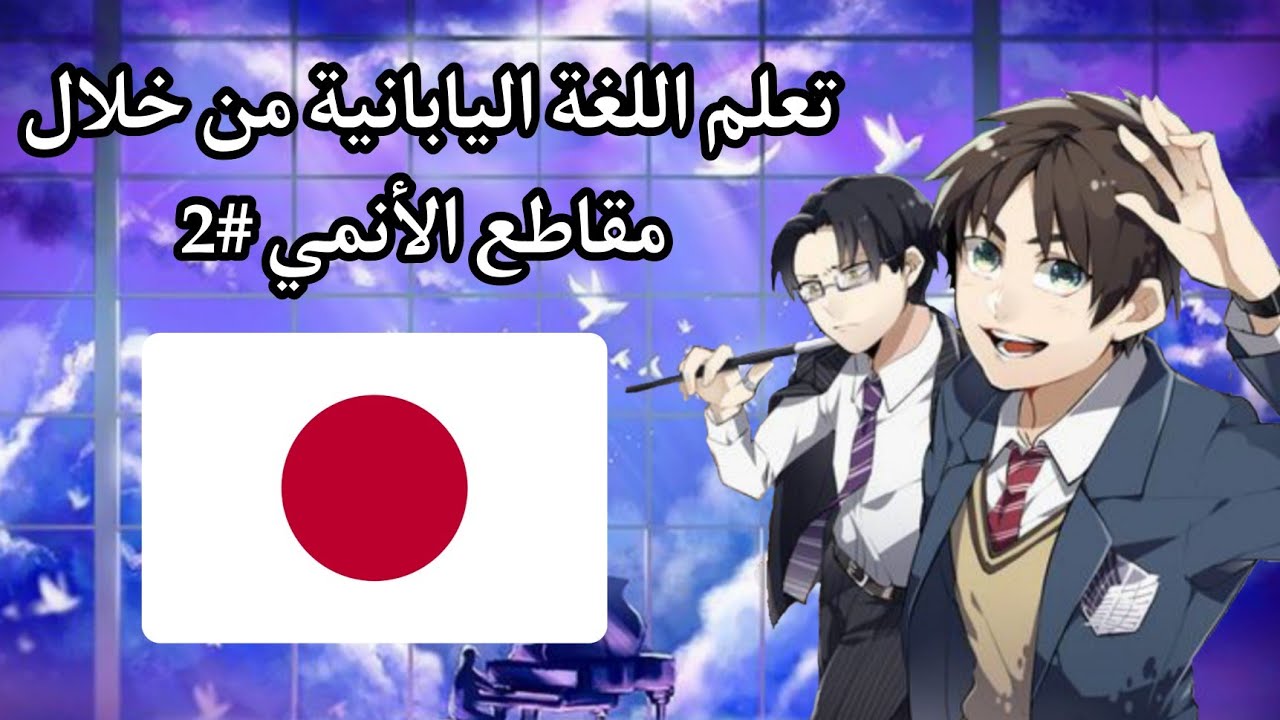 تعلم اللغة اليابانية من خلال مقاطع الأنمي #2 / تعلم اللغة اليابانية بسهولة