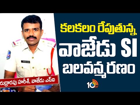 Wajedu SI Suicide Case Updates | కలకలం రేపుతున్న వాజేడు SI బలవన్మరణం | 10TV News
