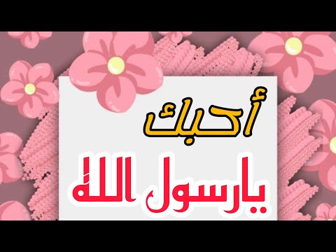 أحبك يارسول الله ص احلى الكلام في ذكرى المولد النبوي الشريف