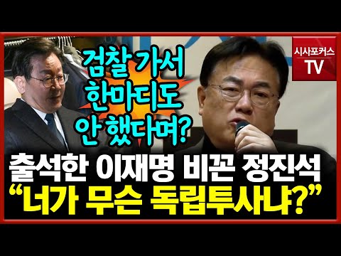 Jeong Jin-seok's remarks, aimed at Lee Jae-myung while he was appearing at the prosecution, inclu...