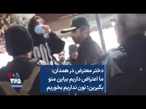 دختر معترض در همدان ما اعتراض داریم بیاین منو بگیرین نون نداریم بخوریم