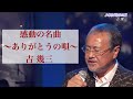 感動の名曲「ありがとうの唄」吉幾三  深い歌  心に響く歌