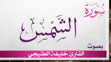 091 سورة الشمس .. خليفة الطنيجي .. القرآن هدى للمتقين