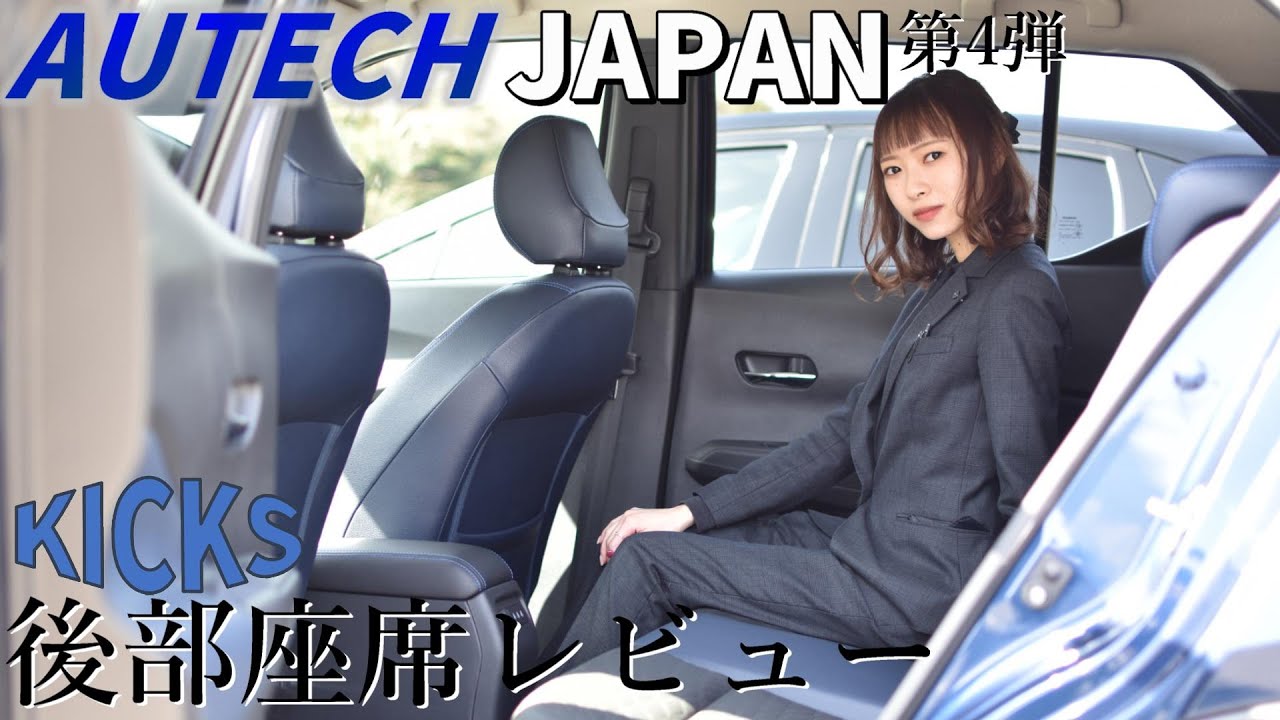 日産キックス Autech Japanでキックスオーテック 女子目線レビュー 後部座席編 Youtube