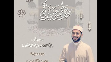 سورتي الأعلى والغاشية من صلاة عيد الأضحى 1446 هـ I القارئ أنس طاهر