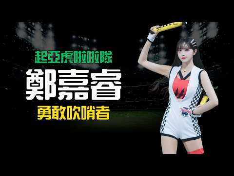 【起亞虎啦啦隊勇敢吹哨者鄭嘉睿事件】拿職涯生命揭開啦啦隊黑幕，A先生咆哮：『把妳們弄X』| CPMAN