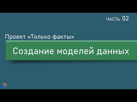 Только факты 2: