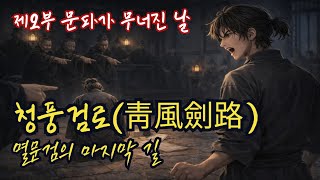 청풍검로 멸문검의 마지막 길 제2부 문파가 무너진 날ㅣ무협소설ㅣ오디오북ㅣ정통무협ㅣ무림ㅣ무협지ㅣ