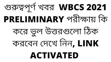 WBCS 2021 PRELIMINARY EXAM || ANSWER KEY RESPONSE LINK ACTIVATED || SEE DETAILED PROCESS