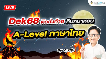 A-Level ภาษาไทย - ติวส่งท้าย คืนหมาหอน By อ.ขลุ่ย (Aj KLUI) | SmartMathPro