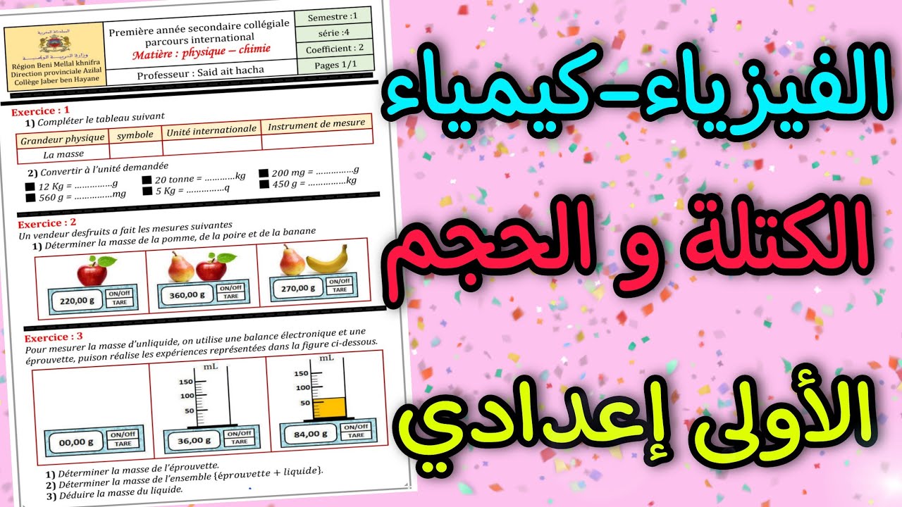الكتلة و الحجم/السنة الأولى إعدادي المادة فيزياء كيمياء