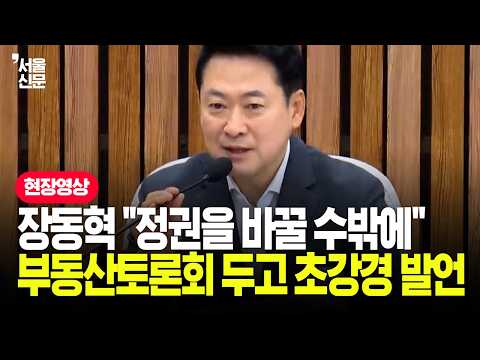 "정책을 바꿀 생각 없다면.." 장동혁, 부동산토론회 두고 초강경 발언