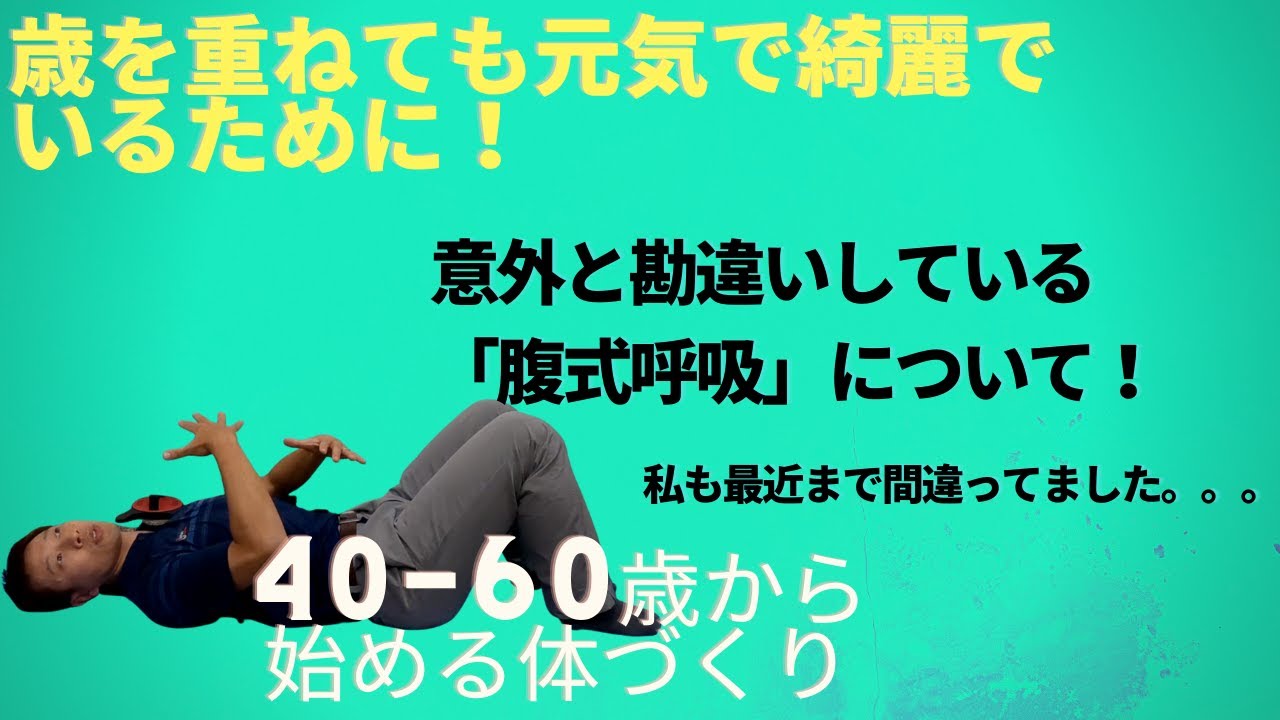 【腹式呼吸】について：意外と間違ってます by 呼吸先生