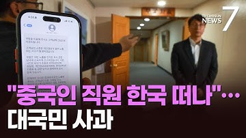 쿠팡 개인정보 유출, 퇴사한 중국인 추정…"인증 취약점 악용" [뉴스7]