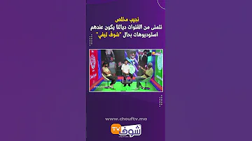 نجيب مخلص نتمنى من القنوات ديالنا يكون عندهم استوديوهات بحال شوف تيفي 