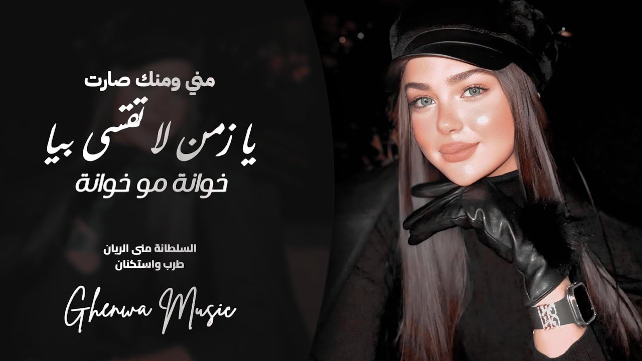 خوانة مو خوانة - مني ومنك صارت - يازمن لاتقسى بيا | منى الريان | اغاني طرب واستكنان